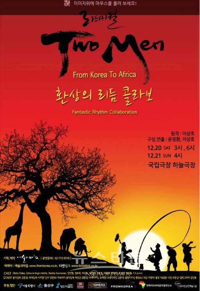 신명나는 한국식뮤지컬 ‘리드미컬투맨’ 공연-‘리드미컬투맨’은 두 대륙의 가무악을 사자의 눈을 빌러 극을 진행