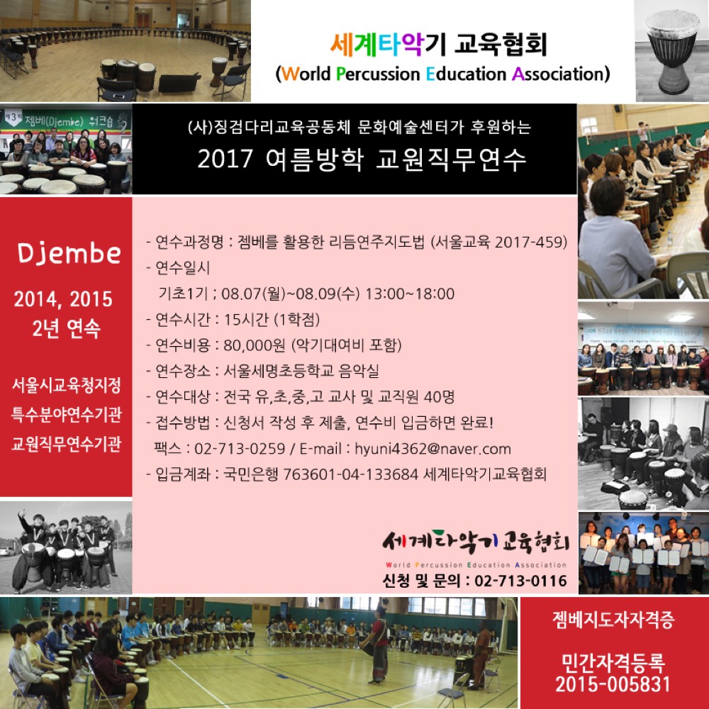 2017 특수분야 교원 직무연수 – 젬베리듬 연주 지도법