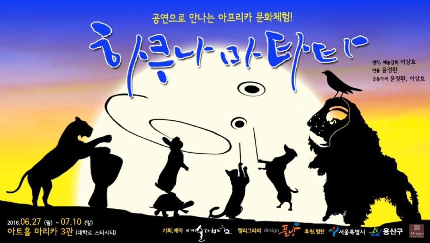하쿠나 마타타 포스터
